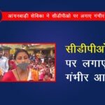 Anganwadi worker made many serious allegations against CDPO In Bhagalpur