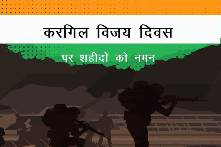 Kargil Vijay Diwas 2022: करगिल युद्ध के ‘वो’ 85 दिन..